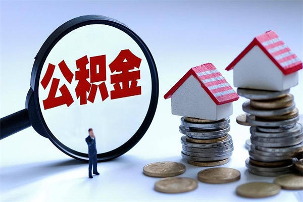 不能用公积金_宁津公积金代办服务