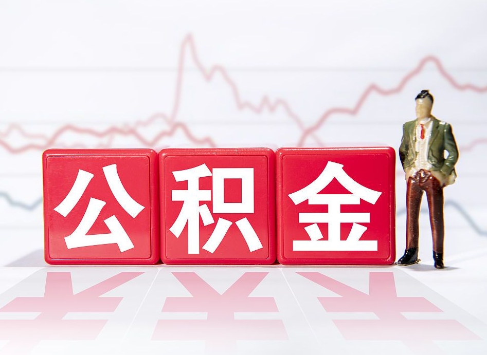 北上广深公积金能用吗_宁津公积金代办在职离职封存服务